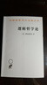 【正版包郵】邏輯哲學(xué)論 維特根斯坦 著(zhù) 商務(wù)印書(shū)館 西方哲學(xué)書(shū)籍 漢譯世界學(xué)術(shù)名著(zhù)叢書(shū)系列 新華文軒旗艦店 邏輯哲學(xué)論 曬單實(shí)拍圖