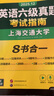 備考2025年12月英語(yǔ)六級真題指南 上海交大試卷八書(shū)合一綜合版 華研外語(yǔ)英語(yǔ)六級考試含CET6級詞匯聽(tīng)力閱讀翻譯作文預測口試 曬單實(shí)拍圖