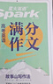 星火英語(yǔ)高考滿(mǎn)分作文高中作文書(shū)必背模板讀后續寫(xiě)概要寫(xiě)作真題演練素材大全寫(xiě)作技巧高中英語(yǔ)語(yǔ)文作文專(zhuān)項訓練高一二三高考英語(yǔ)寫(xiě)作專(zhuān)項 高考英語(yǔ)滿(mǎn)分作文 曬單實(shí)拍圖