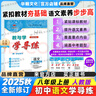 【2025秋新版！八年級上冊任選】新教與學(xué)廣東學(xué)導練新學(xué)期2025秋全套初二8地理生物語(yǔ)文數學(xué)英語(yǔ)政治歷史人教RJ北師大外研滬科物理新教材 2025秋八年級學(xué)導練 2025秋-語(yǔ)文（人教版）上冊 曬單實(shí)拍圖