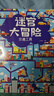 迷宮大冒險（全6冊 超大開(kāi)本版）專(zhuān)注力訓練圖畫(huà)書(shū) 益智游戲 智力開(kāi)發(fā)課外書(shū)課外自主閱讀讀物省錢(qián)卡上書(shū)香節閱讀節 暑假作業(yè) 一升二暑假銜接 小升初暑假銜接 曬單實(shí)拍圖