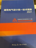 建筑電氣設(shè)計(jì)統(tǒng)一技術(shù)措施2021 曬單實(shí)拍圖