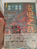 安史之亂：歷史、宣傳與神話(huà)（40幅插圖，深度還原安史之亂重要戰事；李碧妍作序，馬伯庸、羅振宇、李碩、陸大鵬、劉勃力薦） 曬單實(shí)拍圖