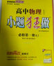 小題狂做必修一2026高一上冊必修第一冊同步練習冊數學(xué)物理化學(xué)必修1限時(shí)小練專(zhuān)項提優(yōu)訓練教輔基礎訓練新教材新高考 【必修一】物理 人教版 曬單實(shí)拍圖