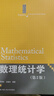 數(shù)理統(tǒng)計學(xué)（第2版）/21世紀(jì)統(tǒng)計學(xué)系列教材 曬單實拍圖
