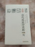 清代流派印賞析100例/歷代篆刻賞析系列 另薦先秦古璽秦漢官印私印明代 近代名家 陳巨來吳讓之趙之謙 曬單實(shí)拍圖