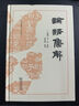 論語(yǔ)集解精裝版 國學(xué)儒家經(jīng)典 十三經(jīng)漢魏古注叢書(shū) 曬單實(shí)拍圖
