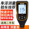 愛(ài)德克斯（EDKORS）漆膜儀涂層測厚儀汽車(chē)漆面厚度測量?jì)x二手車(chē)鍍鋅膜厚測試儀TC880 曬單實(shí)拍圖
