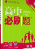 2026高中必刷題 高一上 語(yǔ)文 必修 上冊 人教版 教材同步練習冊 理想樹(shù)圖書(shū) 曬單實(shí)拍圖
