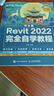 中文版Revit 2022完全自學(xué)教程 revit教程書2022新版BIM基礎(chǔ)教材revit從入門到精通建筑技術(shù)工程制圖 曬單實(shí)拍圖