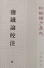 鹽鐵論校注(上下)-新編諸子集成 王利器 中華書局 新華正版書籍 曬單實拍圖