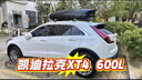 米格車(chē)頂行李箱凱迪拉克XT5 XT4 GT4 XT6 IQ銳歌IQ傲歌汽車(chē)專(zhuān)用行李架 凱迪拉克【雙開(kāi)480L+靜音橫杠】10A 凱迪拉克車(chē)系SUV通用改裝橫桿車(chē)載旅行箱架子 曬單實(shí)拍圖