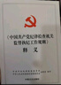 正版 中國共產(chǎn)黨紀律檢查機關(guān)監督執紀工作規則 釋義 中國方正出版社 9787517406228 曬單實(shí)拍圖