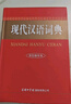 現代漢語(yǔ)詞典（雙色縮印本） 曬單實(shí)拍圖