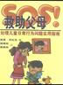 全新正版 SOS救助父母 處理兒童日常行為問(wèn)題指南 家庭教育心理學(xué) 曬單實(shí)拍圖