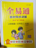 【2025秋季】新版全易通五年級上下冊小學語文數(shù)學英語教材習題答案全解讀同步輔導人教冀教外研北師版下冊 【上冊】五年級英語 外研版 曬單實拍圖