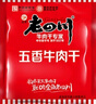 老四川 五香牛肉干250g 散裝獨立小包 四川特產金角中華老字號 曬單實拍圖