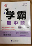 2025秋正版學(xué)霸題中題八年級下上數學(xué)英語(yǔ)物理科學(xué) 人教版蘇科版譯林版初二上冊下冊同步提優(yōu)專(zhuān)項整合作業(yè)訓練習冊暢銷(xiāo)教輔書(shū) （25秋）譯林版 英語(yǔ)上冊 曬單實(shí)拍圖