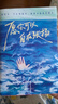 我與地壇 紀念版 史鐵生+愿你可以自在張揚（全2冊） 曬單實(shí)拍圖