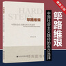 【京倉直配 】全新正版篳路維艱 中國社會(huì)主義路徑的五次選擇社會(huì)科學(xué)文獻(xiàn)出版社（稀缺正版書售價(jià)高介意勿拍） 曬單實(shí)拍圖