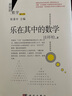 樂在其中的數(shù)學(xué)（修訂版）  國家科學(xué)技術(shù)進(jìn)步獎二等獎獲獎叢書  總署“向全國青少年推薦的百種優(yōu)秀圖書”  科學(xué)時(shí)報(bào)杯“科學(xué)普及與科學(xué)文化最佳叢書獎” 數(shù)學(xué)好玩 曬單實(shí)拍圖