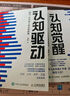 認(rèn)知覺醒+認(rèn)知驅(qū)動(dòng) 兩冊(cè) 周嶺著開啟自我改變的原動(dòng)力 認(rèn)知覺醒+認(rèn)知驅(qū)動(dòng) 曬單實(shí)拍圖