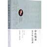 全2冊】中醫臨證五十年心得錄+中醫臨證經(jīng)驗與方法 中醫臨床名家經(jīng)典朱進(jìn)忠考中醫驗方系列辨證論治的目的要求與方法 中醫臨證五十年心得錄 曬單實(shí)拍圖