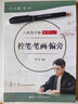 六品堂楷書(shū)練字帖臨摹全套成年楷書(shū)入門(mén)基礎(chǔ)訓(xùn)練練字神器成人男生女生字體漂亮控筆筆畫(huà)筆順?shù)摴P硬筆書(shū)法專(zhuān)用 曬單實(shí)拍圖