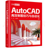 CAD效率手冊-AutoCAD高效制圖技巧與自動(dòng)化 曬單實(shí)拍圖