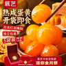展藝紅心鴨蛋黃200g 20粒即食熟咸蛋黃 烘焙原料咸鴨蛋蛋黃酥月餅餡料 曬單實(shí)拍圖