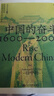 中國的奮斗港版 徐中約著 中國史 中國近代史 國家圖書館文津獎獲獎圖書 洋務(wù)運動改革開放后浪 中國的奮斗1600-2000 曬單實拍圖