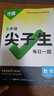 2026新萬(wàn)唯中考尖子生初中尖子生每日一題八年級數學(xué)物理初二上冊下冊全國版中考復習資料培優(yōu)試題研究練習題教輔資料 萬(wàn)唯中考尖子生每日一題 七年級 數學(xué)【2026】 曬單實(shí)拍圖