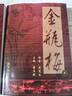 全新現(xiàn)貨金瓶梅崇禎版無刪節(jié)無刪減原版原著上下冊新加坡南洋出版 2012版 曬單實(shí)拍圖