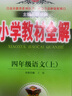 小學(xué)教材全解 四年級語(yǔ)文上 2025秋 薛金星 同步課本 教材解讀 掃碼課堂 曬單實(shí)拍圖