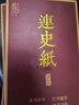 榮寶齋 連史紙手工撈制 篆刻專(zhuān)業(yè)轉印用紙拷貝紙鈐印蓋章拓碑拓邊款拓片臨摹印稿專(zhuān)用紙 連史紙/100張 曬單實(shí)拍圖