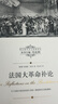 法國大革命補論江西人民出版社(英)埃德蒙·柏克 著(zhù) 馮克利 編 馮克利 譯 書(shū)籍 圖書(shū) 曬單實(shí)拍圖
