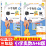【四川專版】小學奧數(shù)舉一反三一二三四五六年級ABC版小學奧數(shù)教程數(shù)學思維訓練檢測試卷創(chuàng)新同步培優(yōu)計算題應用題專項訓練習冊 三年級A+B版【四川專版】 曬單實拍圖
