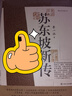 蘇東坡新傳 全新增訂版（全兩冊）+當當帆布袋 曬單實(shí)拍圖