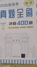 新高考數(shù)學真題全刷：決勝400題（2026） 曬單實拍圖