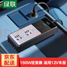 綠聯(lián)車載逆變器12V轉(zhuǎn)220V點煙器轉(zhuǎn)換器電源插座150W大功率變壓器充電 【150W車載逆變器】 曬單實拍圖