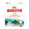 基礎知識手冊 高中語(yǔ)文 適用于2025年 薛金星、高考復習、高考備考知識、高考手冊、高中知識梳理必備 曬單實(shí)拍圖