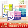 【官方正版-京倉直配】高中知識大盤(pán)點(diǎn) 高中思維導圖 早起5五分鐘速記高中知識大盤(pán)點(diǎn) 高中分層練張老師雪峰2025新版數學(xué)分層練 高中提分筆記 高中知識思維導圖2025官方正版 正品新版 【5本買(mǎi)齊】語(yǔ) 曬單實(shí)拍圖