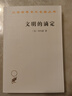 文明的滴定(漢譯名著本16) 曬單實拍圖
