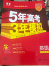 曲一線 2026高考 5年高考3年模擬 高考英語 新高考版 新高考適用 53A版 高考總復習 五三 曬單實拍圖