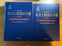 正版 電力工程設(shè)計(jì)手冊 火力發(fā)電廠電氣一次設(shè)計(jì)+火力發(fā)電廠電氣二次設(shè)計(jì) 電力工程設(shè)計(jì) 工具書 中國電力規(guī)劃設(shè)計(jì)協(xié)會 曬單實(shí)拍圖