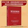 領(lǐng)先的密碼 BLM方法論全面解讀與應用指南 柏翔 佛潔 戰略規劃 戰略解碼與落地 DSTE 曬單實(shí)拍圖