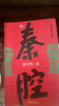 秦腔 小說 曬單實(shí)拍圖