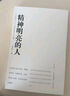 【當(dāng)當(dāng) 正版書籍】精神明亮的人 王開嶺 另著古典之殤、跟隨勇敢的心、精神自治、激動(dòng)的舌頭等作品 文學(xué)散文隨筆 曬單實(shí)拍圖