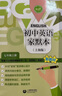 初中英語家默本/怎樣學(xué)好初中英語 七年級(jí)上下冊(cè)上海版  配套上海牛津版英語教材 滬教版英語配套練習(xí) 上海教育出版社 七年級(jí)上-初中英語家默本【新版】 曬單實(shí)拍圖