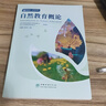 自然教育概論/自然教育培訓教材叢書(shū) 曬單實(shí)拍圖